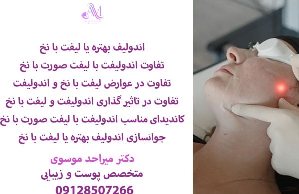 مقایسه مزایای اندولیفت با لیفت صورت با نخ
