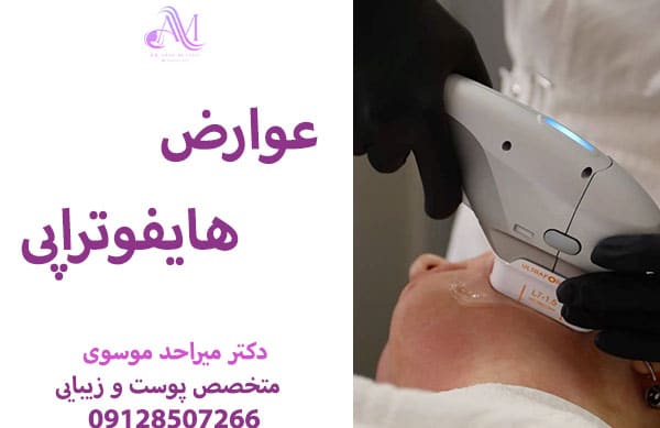 عوارض هایفوتراپی در دراز مدت