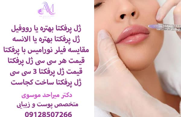 تزریق فیلر پرفکتا لب؛ کنترل ورم و فرمدهی متعادل