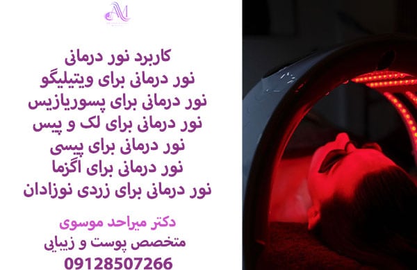 نور درمانی با لیزر