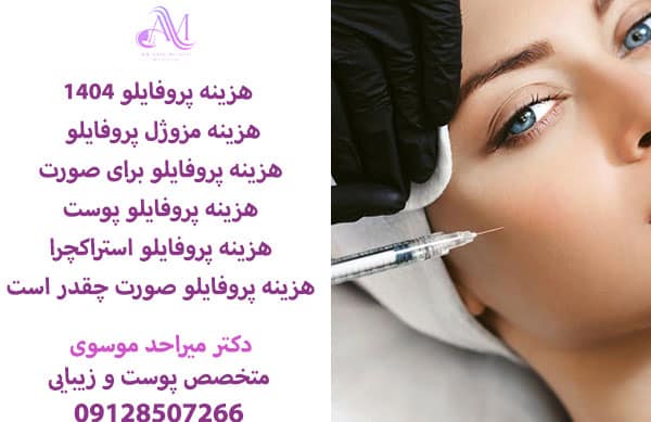 هزینه تزریق مزوژل پروفایلو در سال 1404