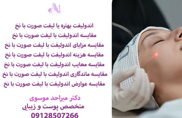 اندولیفت بهتره یا لیفت صورت با نخ