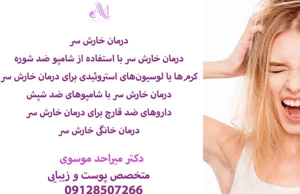 خارش سر پس از کاشت مو طبیعی است