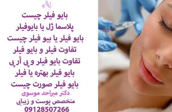 هزینه تزریق بایو فیلر