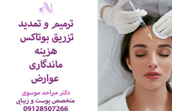 ترمیم بوتاکس بعد از دو هفته