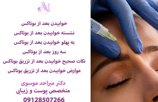 عوارض خوابیدن بعد از تزریق بوتاکس