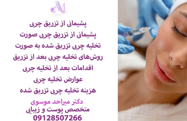 پشیمانی از تزریق چربی