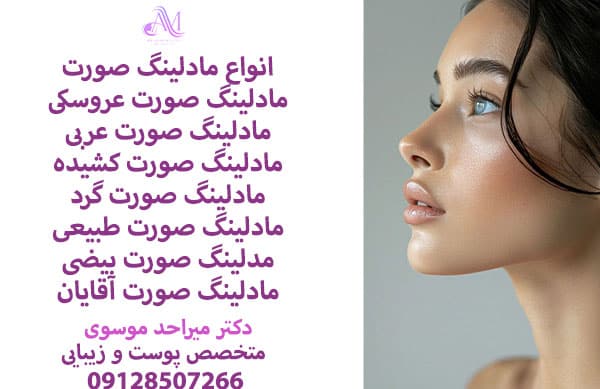 ماندگاری مادلینگ صورت