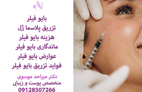 بایو فیلر (پلاسما ژل)