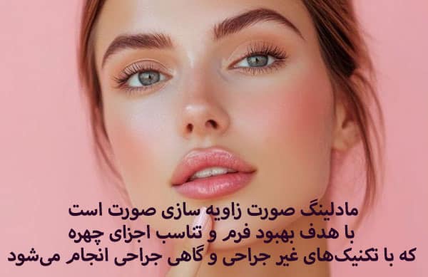 تفاوت مادلینگ صورت و کانتورینگ صورت