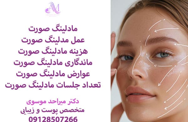 هزینه مادلینگ صورت