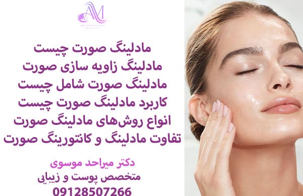 مادلینگ صورت چیست