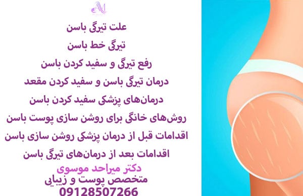 علت تیرگی باسن