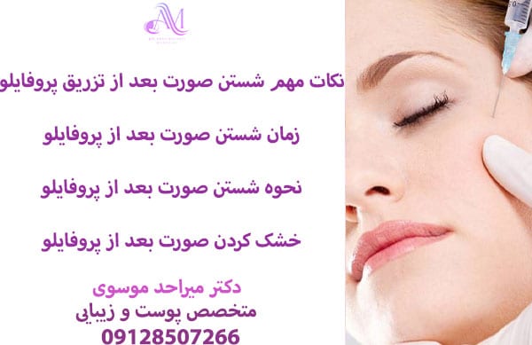 عوارض شستن صورت بعد از تزریق پروفایلو
