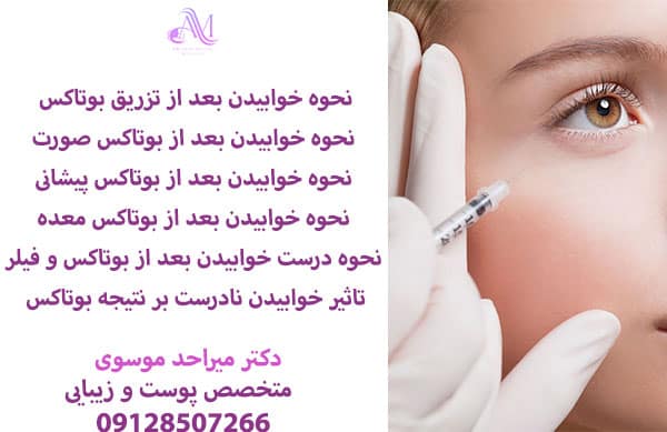 نحوه خوابیدن بعد از بوتاکس