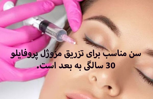 سن مناسب تزریق پروفایلو