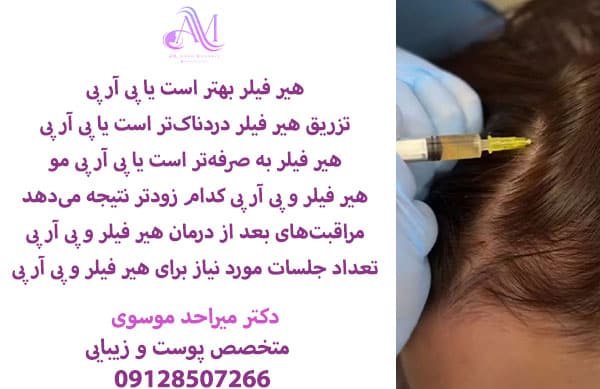 هیر فیلر بهتر است یا پی آر پی