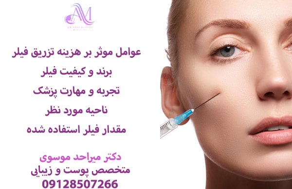 هزینه تزریق فیلر در نقاط مختلف صورت