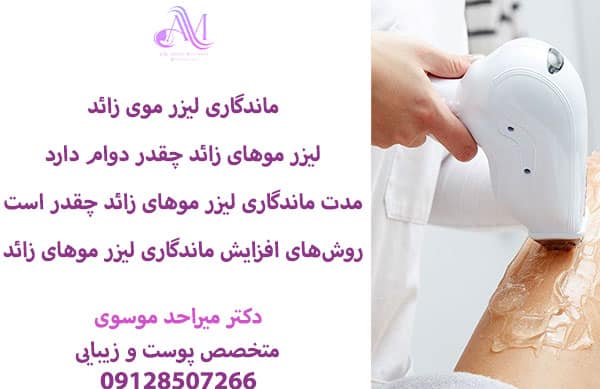 ماندگاری لیزر موهای زائد با تکمیل جلسات