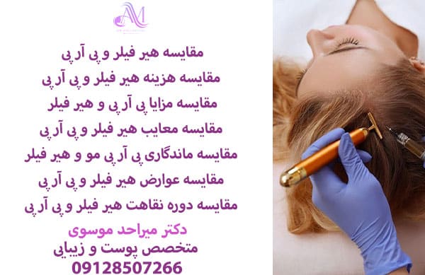 مقایسه هزینه هیر فیلر و پی آر پی