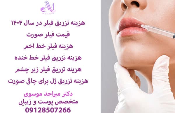 هزینه تزریق فیلر در سال 1404