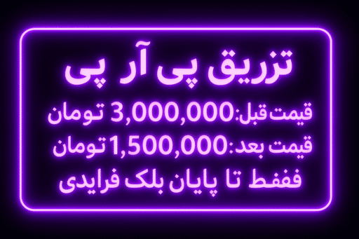 تخفیف تزریق پی آر پی