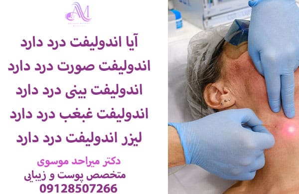 آیا اندولیفت درد دارد