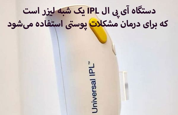 تعداد جلسات مورد نیاز برای درمان با IPL