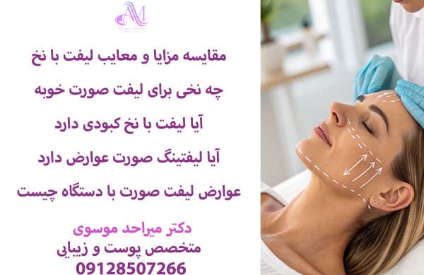 تورم بعد لیفت صورت با نخ