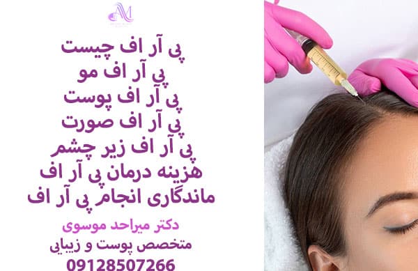 پی آر اف (PRF) چیست