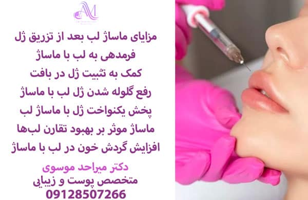 مدت زمان لازم برای ماساژ بعد از تزریق ژل لب