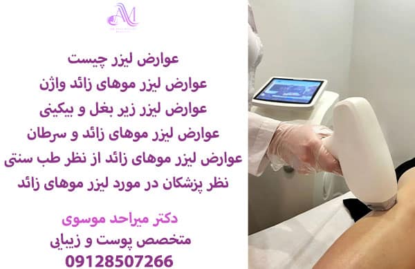 مضرات لیزر موی زائد برای زنان باردار و شیرده