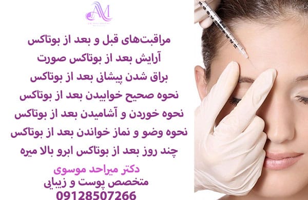 مراقبت بعد از بوتاکس پیشانی