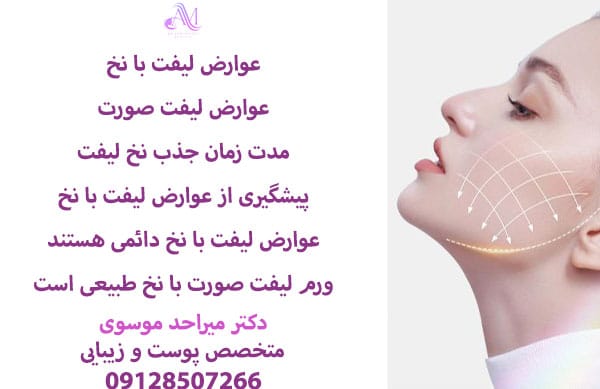 عوارض لیفت با نخ