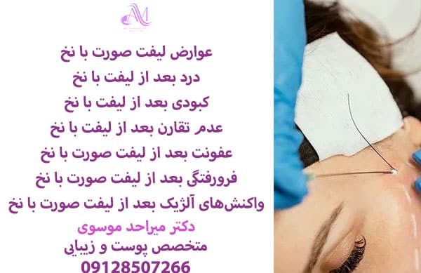 عوارض لیفت صورت با نخ
