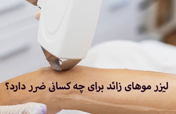 لیزر موهای زائد برای چه کسانی خطرناک است