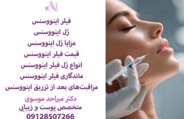 فیلر اینووسنس