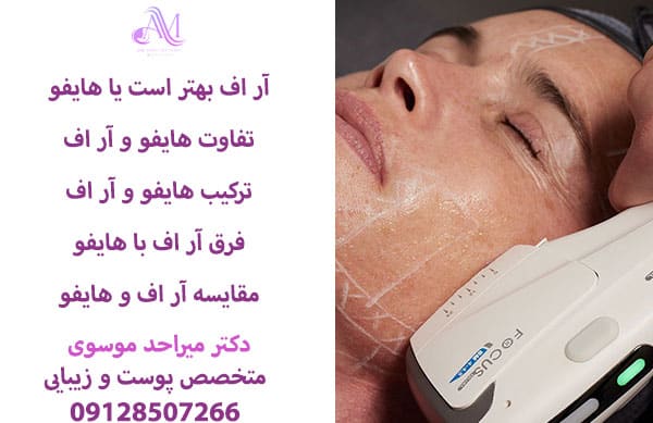 آر اف بهتر است یا هایفو؟