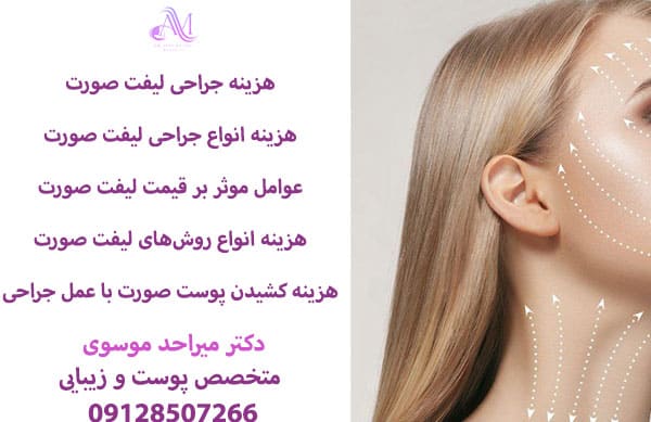 هزینه لیفت صورت با جراحی