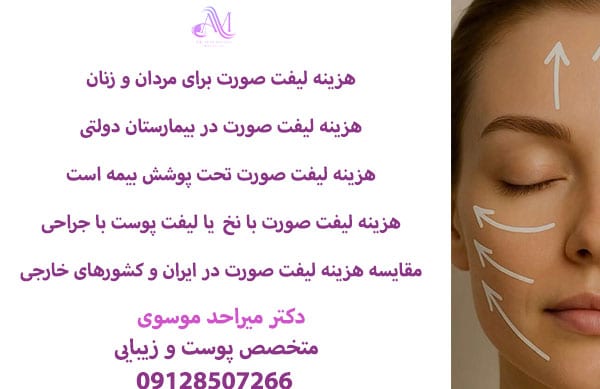 هزینه لیفت صورت بدون جراحی