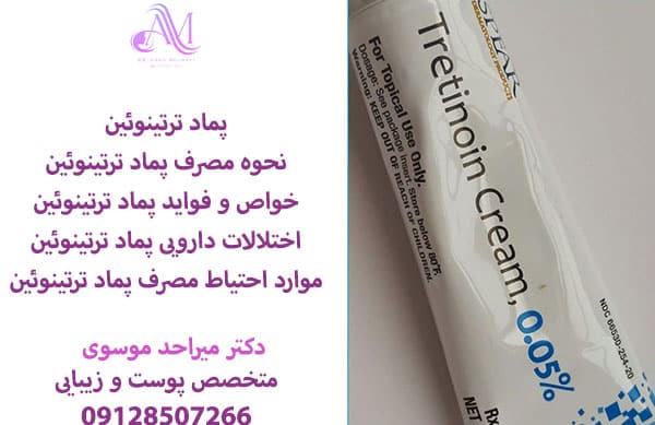 دوز مصرفی پماد ترتینوئین