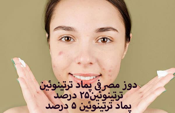 تفاوت ترتینوئین و رتینول