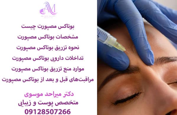 بوتاکس ایرانی مصپورت