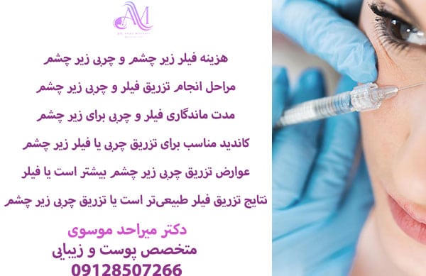 هزینه تزریق فیلر و چربی زیر چشم
