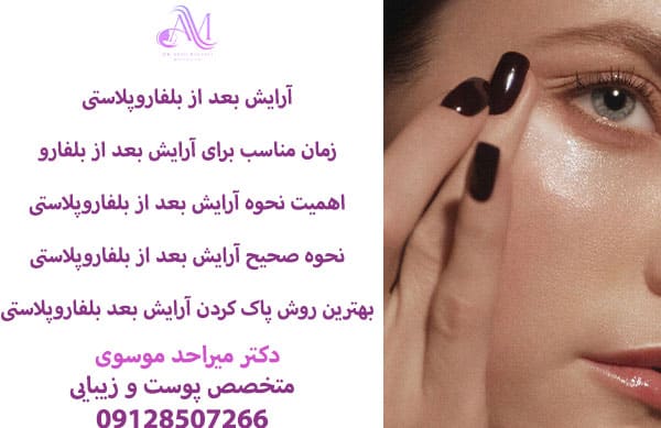 بهترین روش پاک کردن آرایش بعد از بلفاروپلاستی