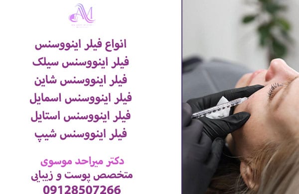 هزینه تزریق فیلر اینووسنس