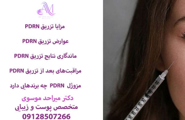 هزینه تزریق مزوژل PDRN