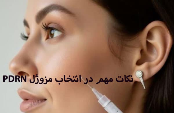 تفاوت PDRN با فیلرهای پوستی