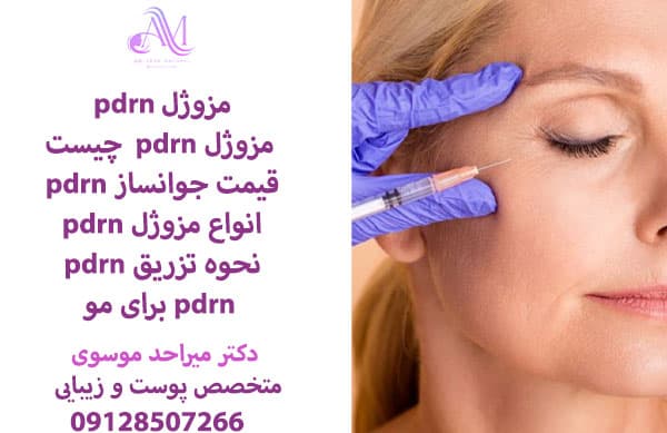 تعداد جلسات درمان با PDRN