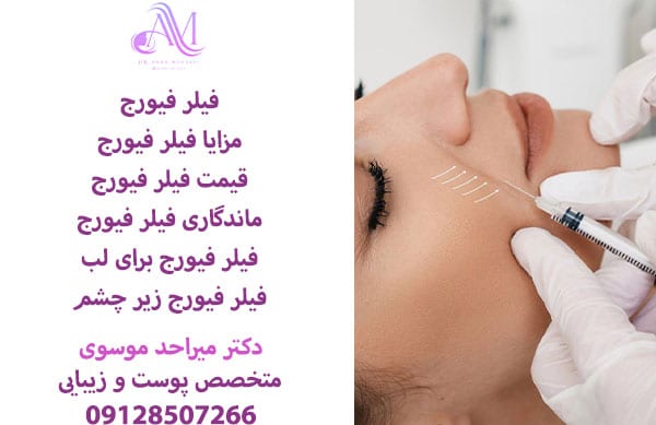 فیلر فیورج